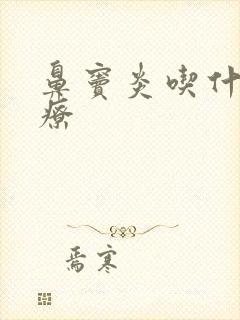 鼻窦炎吃什药治疗