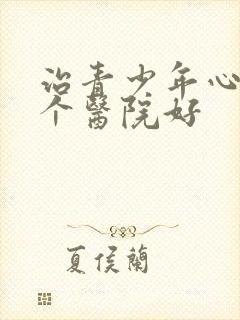 治青少年心理哪个医院好封面