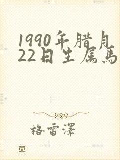 1990年腊月22日生属马什么命
