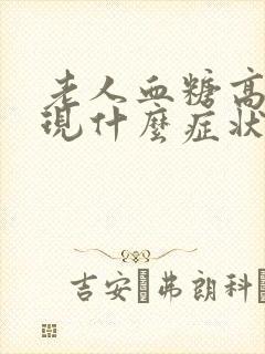 老人血糖高会出现什么症状