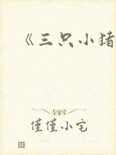 《三只小猪》
