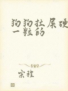狗狗拉屎硬一粒一粒的