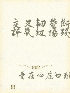 交叉韧带断裂能评几级伤残封面