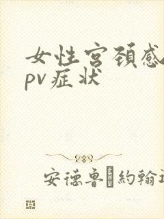 女性宫颈感染hpv症状