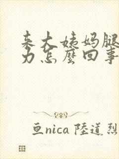 来大姨妈腿软无力怎么回事封面