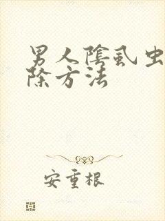 男人阴虱虫卵根除方法封面