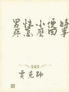 男性小便时尿道疼怎么回事