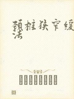 颈椎狭窄缓解方法