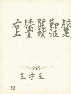 右膝关节腔及髌上囊积液是怎么回事