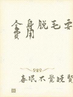 全身脱毛要多少费用
