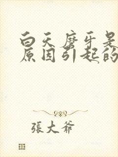 白天磨牙是什么原因引起的