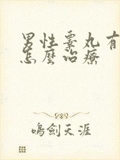 男性睾丸有阴虱怎么治疗