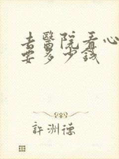 去医院看心理科要多少钱