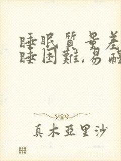 睡眠质量差,入睡困难,易醒怎么调整