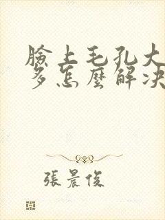 脸上毛孔大粉刺多怎么解决