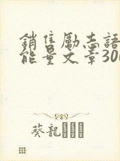 销售励志语录正能量文章300字