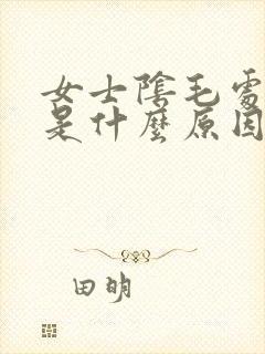 女士阴毛处瘙痒是什么原因封面