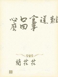 心口食道难受怎么回事封面