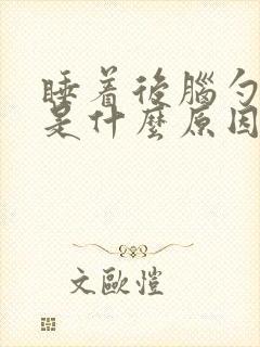 睡着后脑勺头疼是什么原因呢
