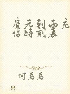 广元到西充汽车站时刻表