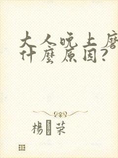 大人晚上磨牙是什么原因?