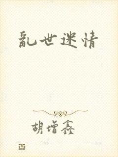 乱世迷情