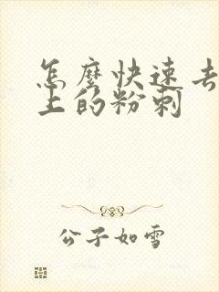 怎么快速去除脸上的粉刺