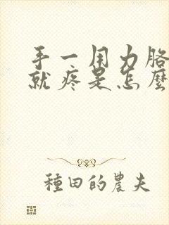 手一用力胳膊肘就疼是怎么回事封面