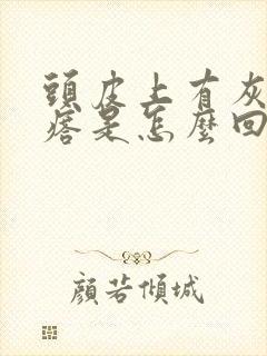 头皮上有灰色疙瘩是怎么回事
