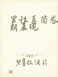 男性真菌感染初期表现封面
