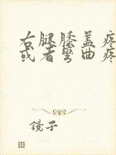 右腿膝盖疼伸直或者弯曲疼怎么办