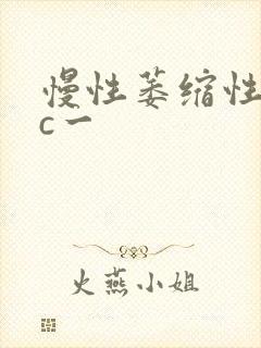 慢性萎缩性胃炎c一