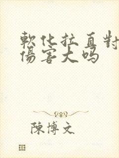 软化拉直对头发伤害大吗