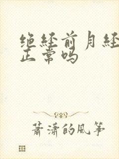绝经前月经会不正常吗