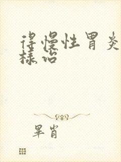 得慢性胃炎该怎样治