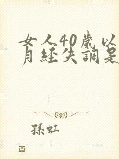 女人40岁以后月经失调是什么原因