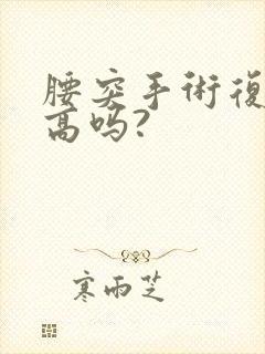 腰突手术复发率高吗?封面