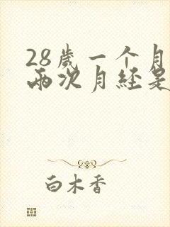28岁一个月来两次月经是怎么回事