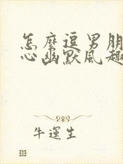 怎么逗男朋友开心幽默风趣话题