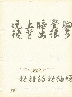 晚上睡觉胸口和后背出很多汗是什么原因
