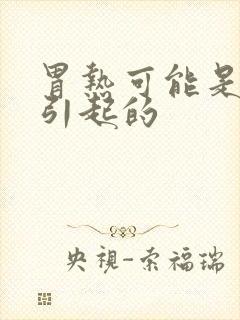 胃热可能是什么引起的