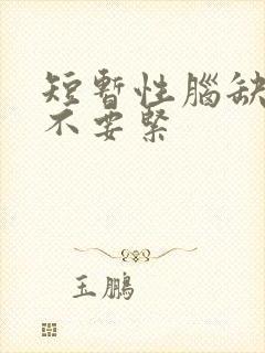 短暂性脑缺血要不要紧封面