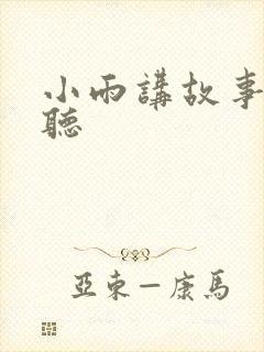 小雨讲故事在线听