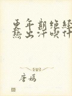 更年期绝经后潮热出汗吃什么调理
