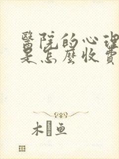 医院的心理医生是怎么收费的