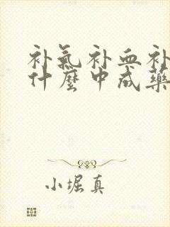 补气补血补肾吃什么中成药