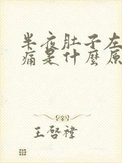 半夜肚子左侧疼痛是什么原因封面