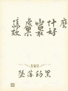 焦虑吃什么中药效果最好封面