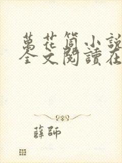万花筒小说免费全文阅读在线