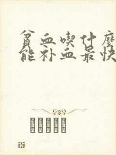 贫血吃什么东西能补血最快呢